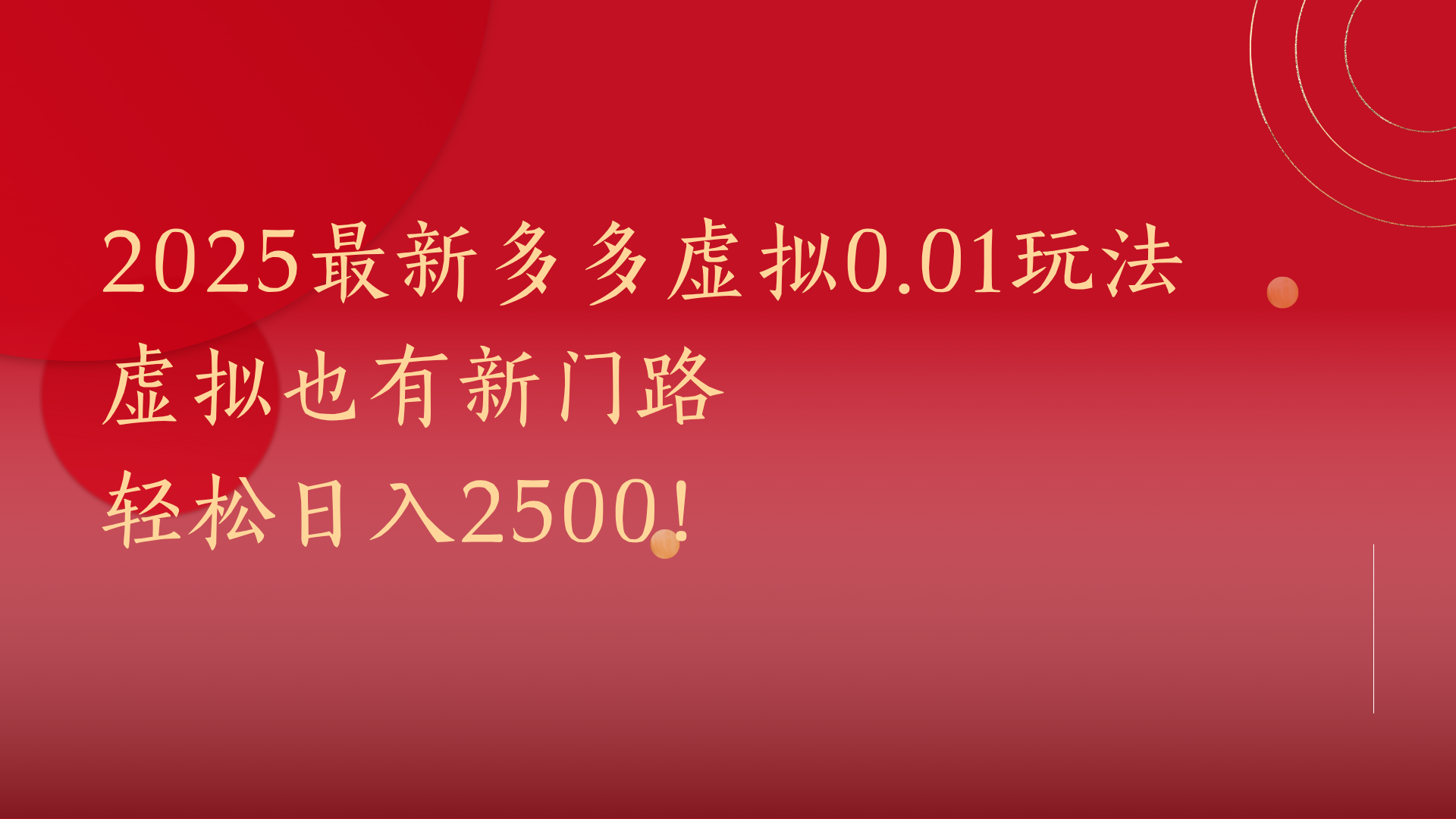 2025最新多多虚拟0.01玩法！虚拟也有新世界，轻松日入2500!-知库云创