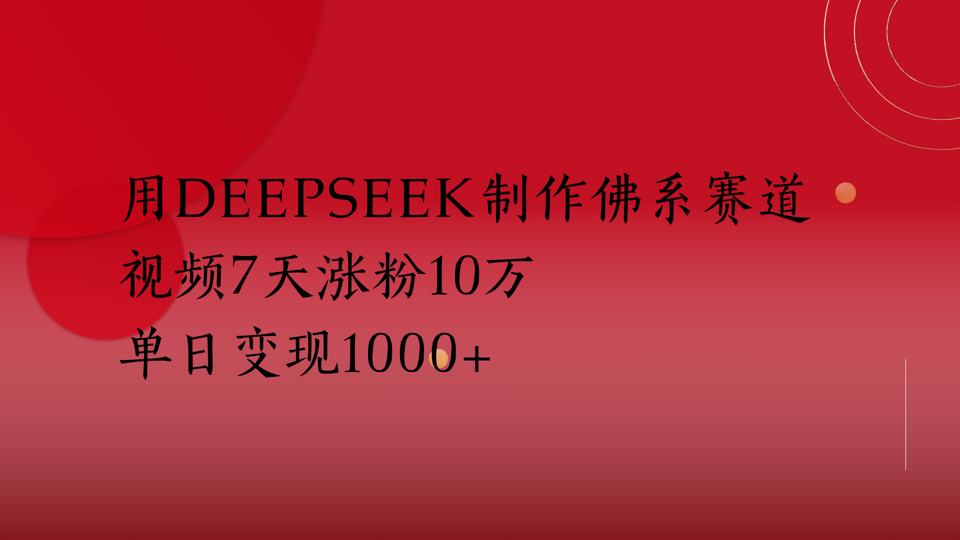 用Deepseek制作佛系赛道，视频7天涨粉10万单日变现1000+-知库云创