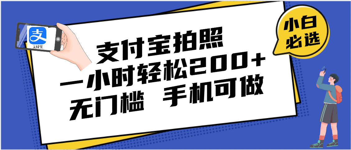 支付宝拍照 一小时轻松200+ 无门槛 有手机就可以做-知库云创