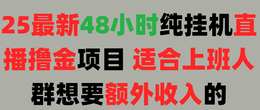 2025最新开屏广告项目！上班也能挂机适合！可48小时纯挂机直播挂机撸金，额外收入 副业首选！-知库云创