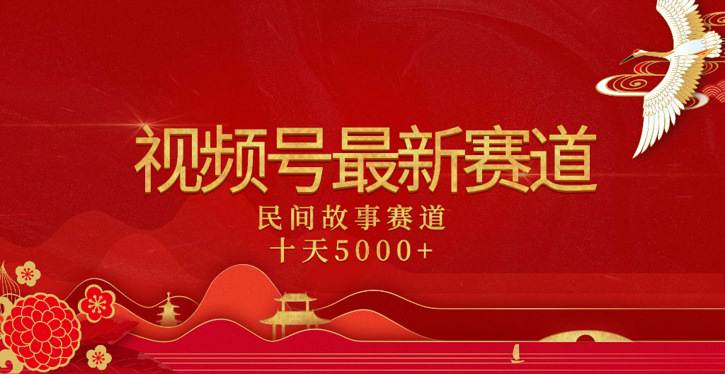 2025年最新赛道 民间故事赛道十天变现5000+-知库云创