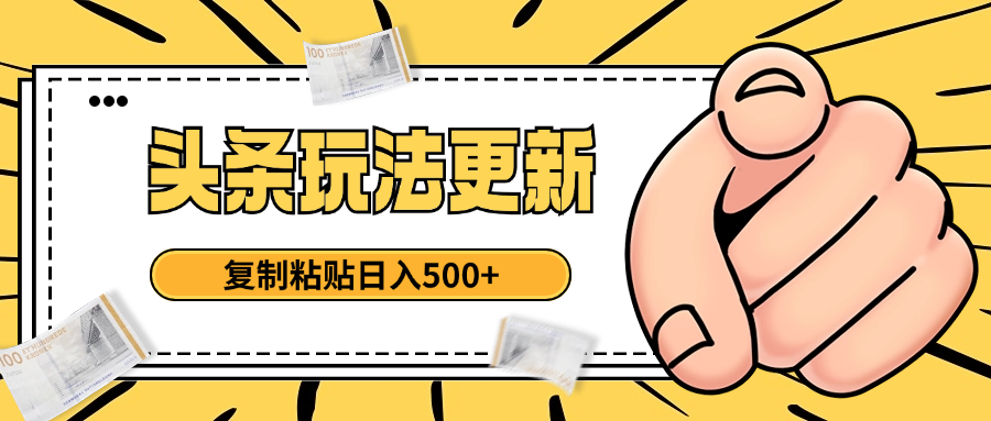 头条最新玩法 复制粘贴 日入500+-知库云创