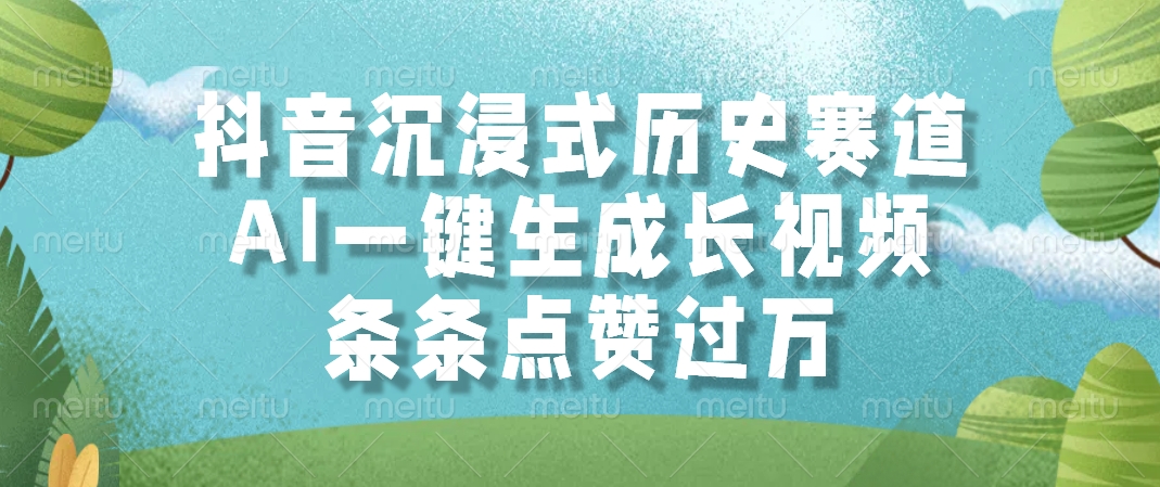 抖音沉浸式历史赛道，AI一键生成长视频，条条点赞过万-知库云创