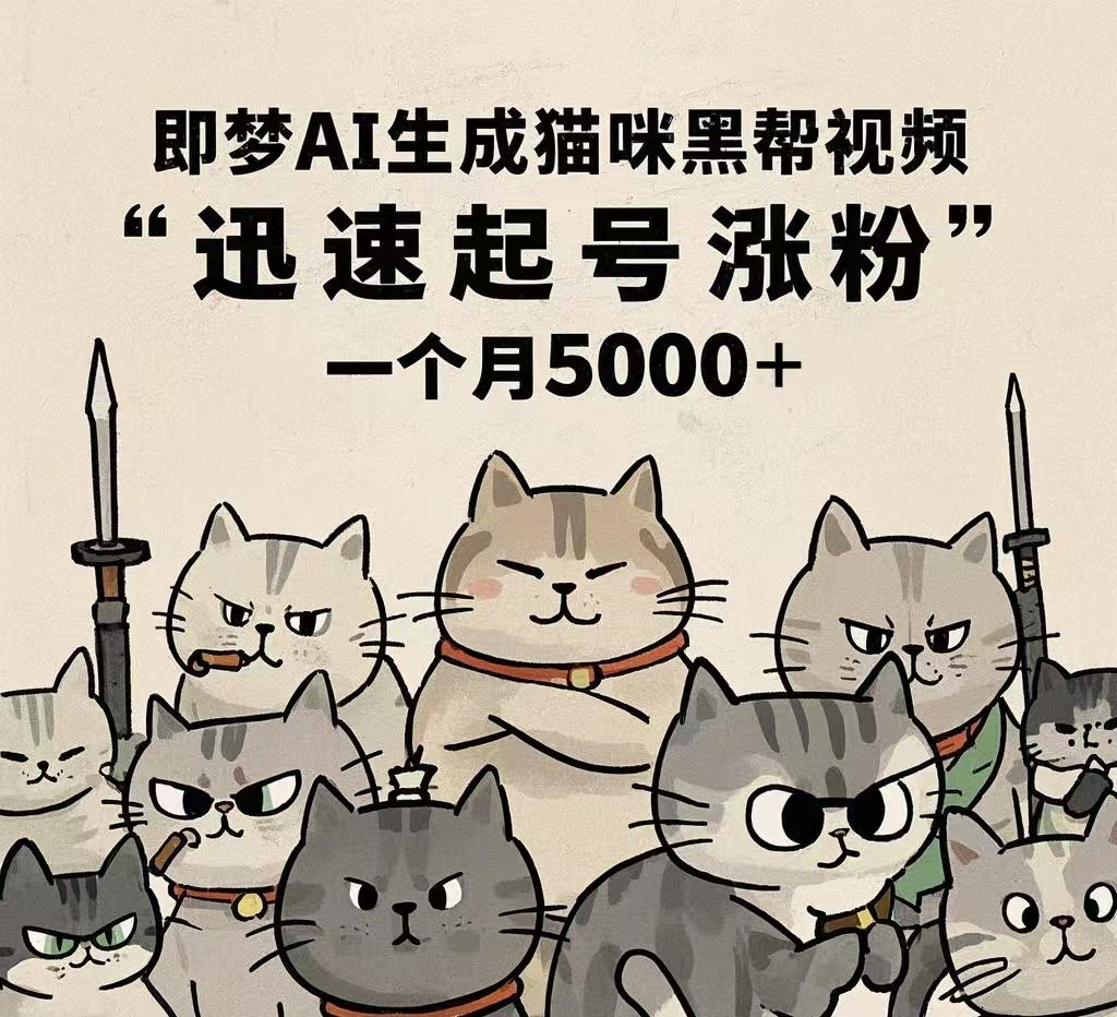 即梦AI生成猫咪黑帮视频，迅速起号涨粉，一个月5000➕-知库云创