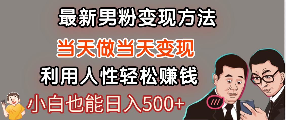 【暴利项目】最新男粉变现方法，7天收入1W+，永不凋谢的网创项目，当天做当天变现！-知库云创
